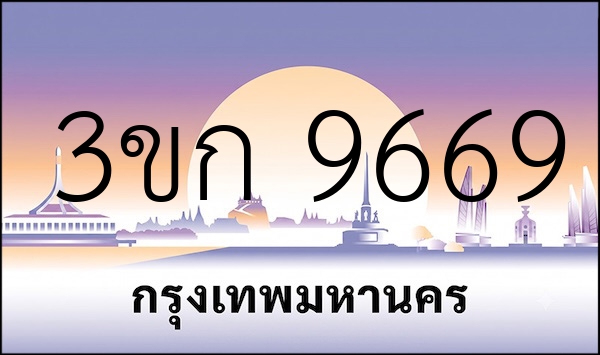 3ขก 9669